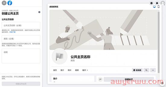 Facebook广告投放前必做事项：创建你的公共主页 第1张