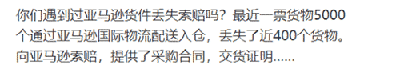 亚马逊FBA大量丢件！不懂怎么索赔？做好这几点轻松拿回赔偿 第1张