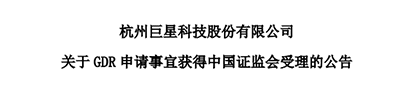 进度条+1！华东大卖巨星科技拟境外上市 第1张