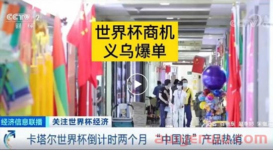 这类卖家有望爆单！世界杯周边产品成紧俏货！ 第1张