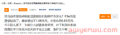 已生效！亚马逊FBA配送费上涨7元！大家一起涨价好不好？ 第1张