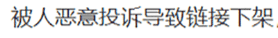 遭恶意投诉，亚马逊卖家链接被下架，如何补救？ 第1张