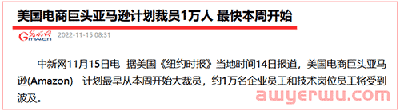 震惊！亚马逊发起史上最大规模裁员！！ 第2张