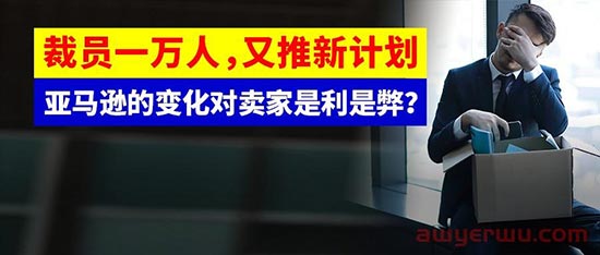 亚马逊因物流被买家起诉！史上最大规模裁员开始，对卖家是利是弊？ 第1张