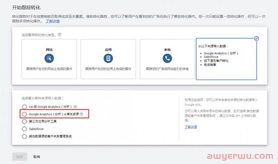 【Google Ads】谷歌广告设置其他电商转化目标（加车、发起结账）（Google Analytics 4导入） 第7张
