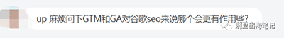 GTM和GA谁对谷歌SEO更有用些 第1张