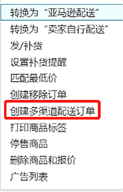 新手必看如何创建亚马逊多渠道订单？ 第1张