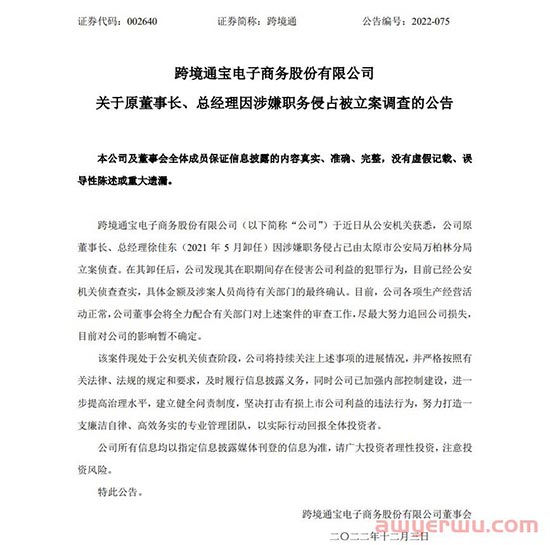 跨境通原董事长，环球易购创始人徐佳东涉职务侵占被立案侦查！本人最新回应：诬告/陷害 第1张