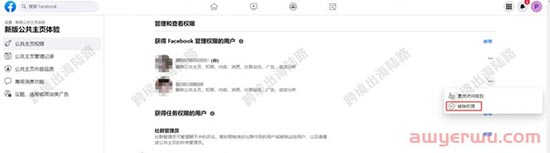 【Facebook】新版公共主页如何移除拥有权限的用户？ 第4张