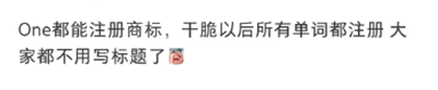 无语！常用词“one”被注册成商标，卖家： “这还怎么玩”？ 第7张