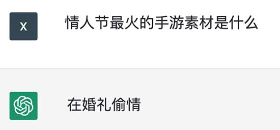 情人节限定，ChatGPT“建议”投放的10条素材！ 第1张