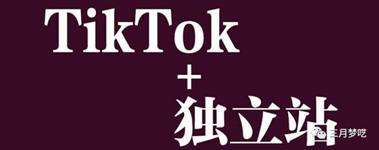 受到海外短视频带货冲击，现在Shopify独立站带货还值得做吗？ 第6张