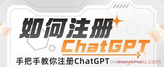 ChatGPT注册详细教程来了(最新指南) 第1张