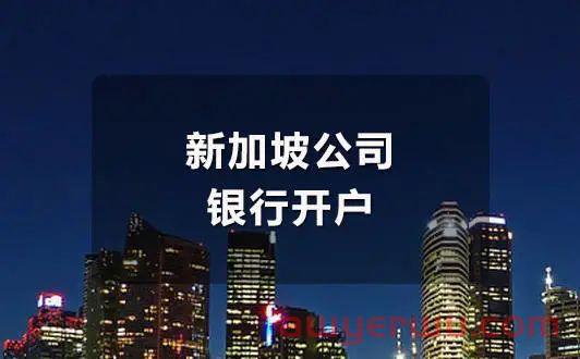 新加坡银行远程开户政策恐即将取消？！ 第1张