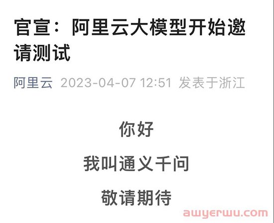 阿里巴巴版ChatGPT《统一钱文》上线邀请测试，第一手测试报告来了！
