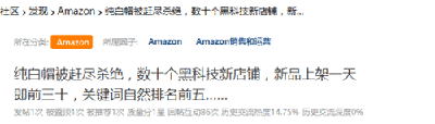 纯白帽卖家慌了！亚马逊不“抓”了吗？ 第1张