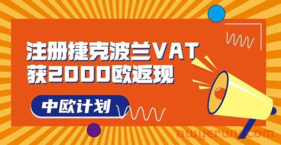 大手笔！亚马逊中欧计划：注册波兰捷克VAT返现2000欧，省钱又赚钱 第1张