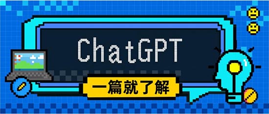 一篇了解ChatGPT：网页/App/插件/浏览器/API 总有一款适合你 第1张