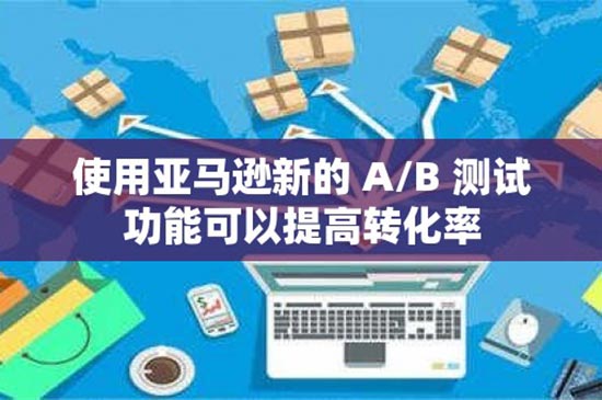 使用亚马逊新的 A/B 测试功能可以提高转化率