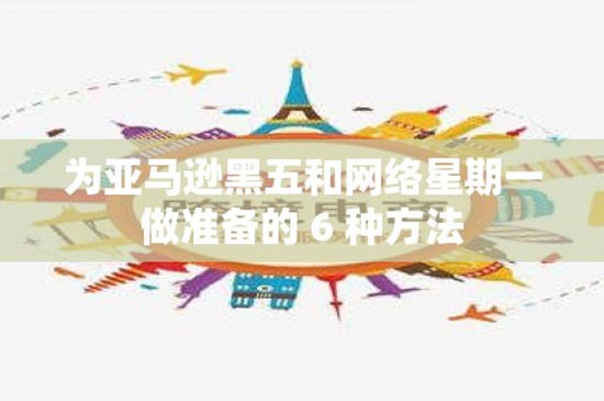 为亚马逊黑五和网络星期一做准备的 6 种方法