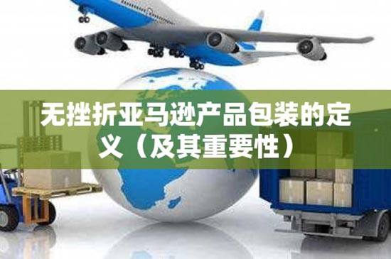 无挫折亚马逊产品包装的定义（及其重要性）