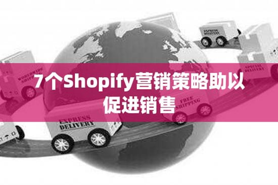 7个Shopify营销策略助以促进销售